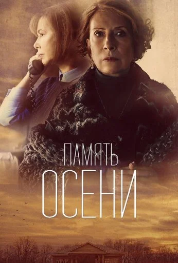 Память осени (2015) онлайн бесплатно